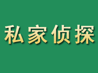 宁晋市私家正规侦探