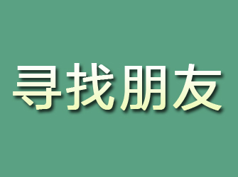 宁晋寻找朋友